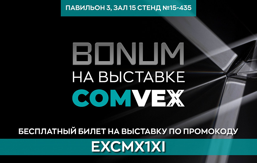 Завод BONUM примет участие в выставке COMvex 2024