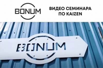 Видео семинара по KAIZEN 
